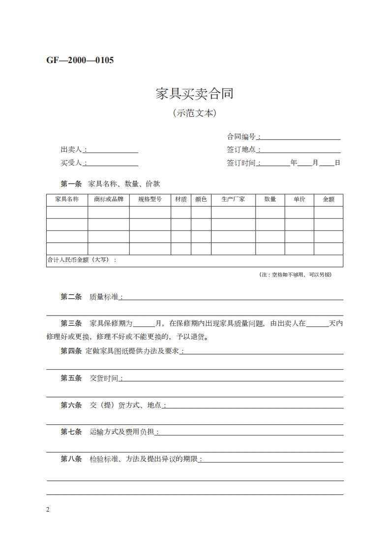家具买卖合同　GF—2000—0105